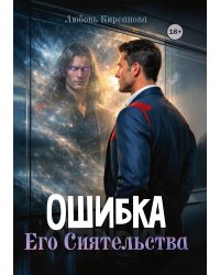 Ошибка Его Сиятельства