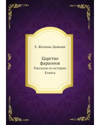 Царство фараонов