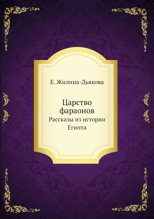 Царство фараонов