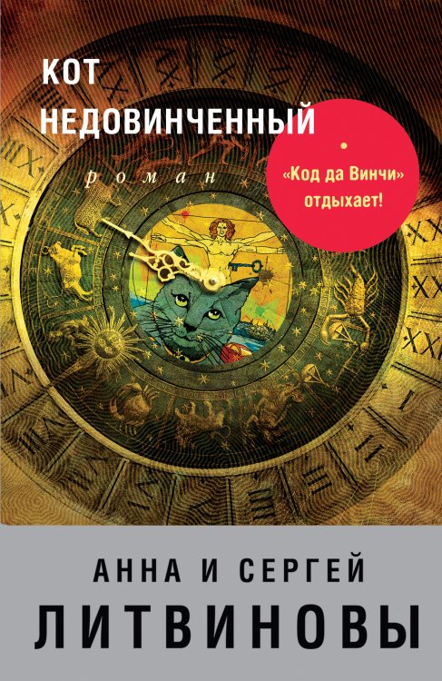 Обложка книги «Кот недовинченный» — Анна и Сергей Литвиновы, ISBN 9785042247323
