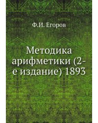 Методика арифметики (2-е издание) 1893