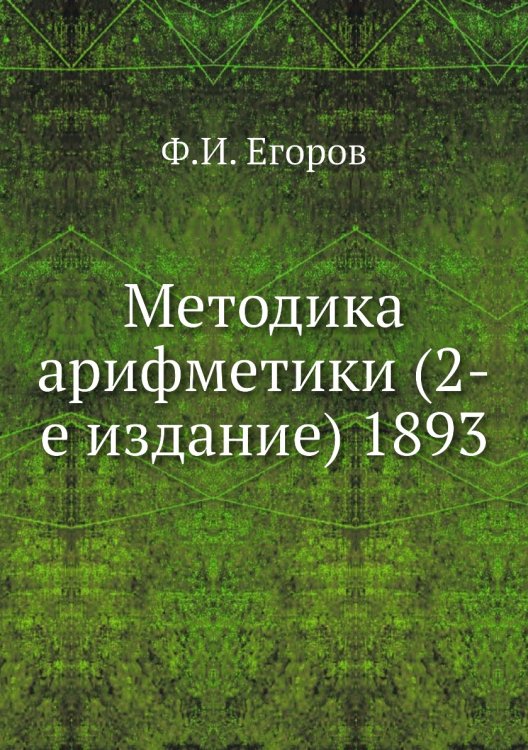 Методика арифметики (2-е издание) 1893 Методика арифметики (2-е издание) 1893