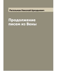 Продолжение писем из Вены
