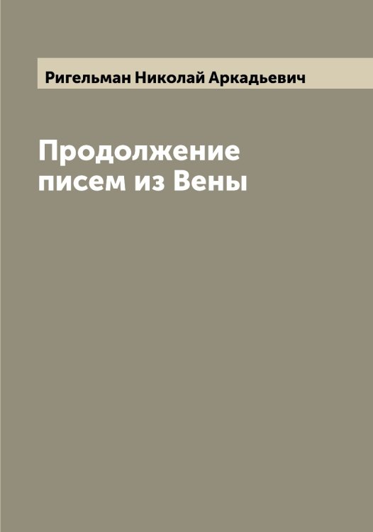 Обложка книги «Продолжение писем из Вены» — Ригельман Николай Аркадьевич, ISBN 9785519806763