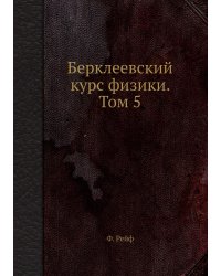 Берклеевский курс физики. Том 5