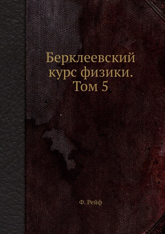 Берклеевский курс физики. Том 5