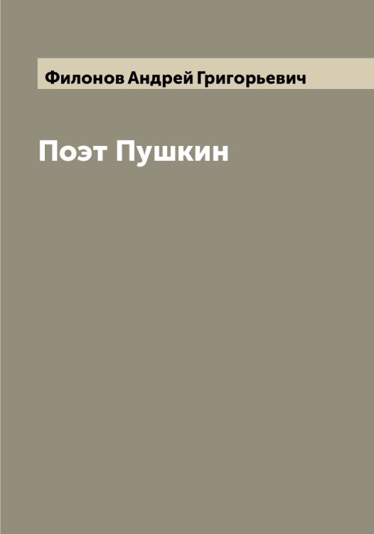 Обложка книги «Поэт Пушкин» — Филонов Андрей Григорьевич, ISBN 9785521283002