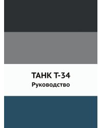 ТАНК Т-34