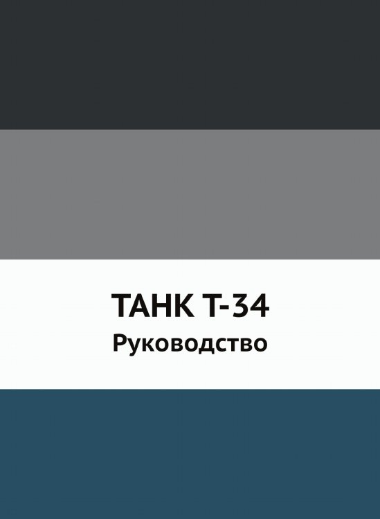 ТАНК Т-34