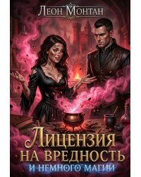 Лицензия на вредность