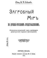 Загробный мир по древнерусским представлениям