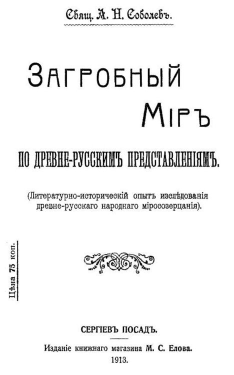 Обложка книги «Загробный мир по древнерусским представлениям» — Соболев Алексей Николаевич, ISBN 9785521962853