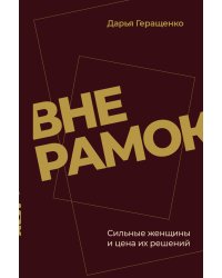Вне рамок