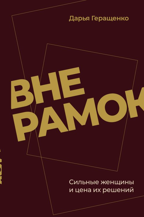 Обложка книги «Вне рамок» — Геращенко Дарья Александровна, ISBN 9785001447344