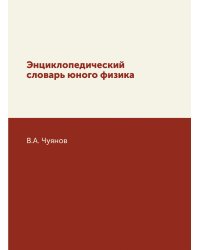 Энциклопедический словарь юного физика
