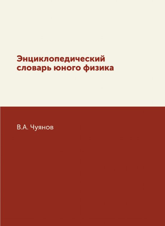 Энциклопедический словарь юного физика