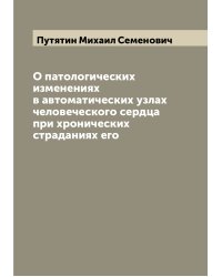 О патологических изменениях в автоматических узлах человеческого сердца при хронических страданиях его