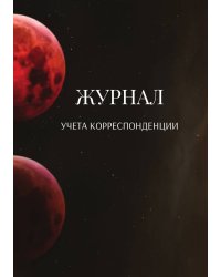 Журнал учета корреспонденции