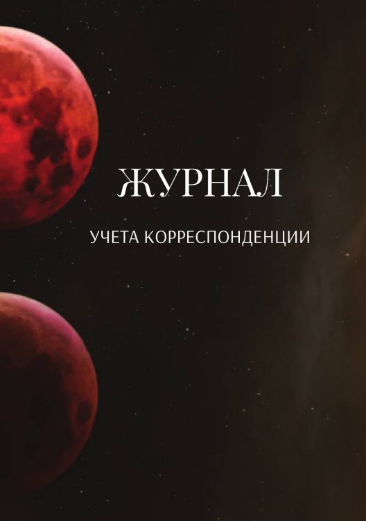 Журнал учета корреспонденции Обложка книги «Журнал учета корреспонденции» — автора нет, ISBN 9785521888757