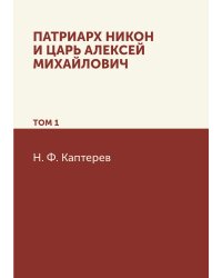 Патриарх Никон и царь Алексей Михайлович