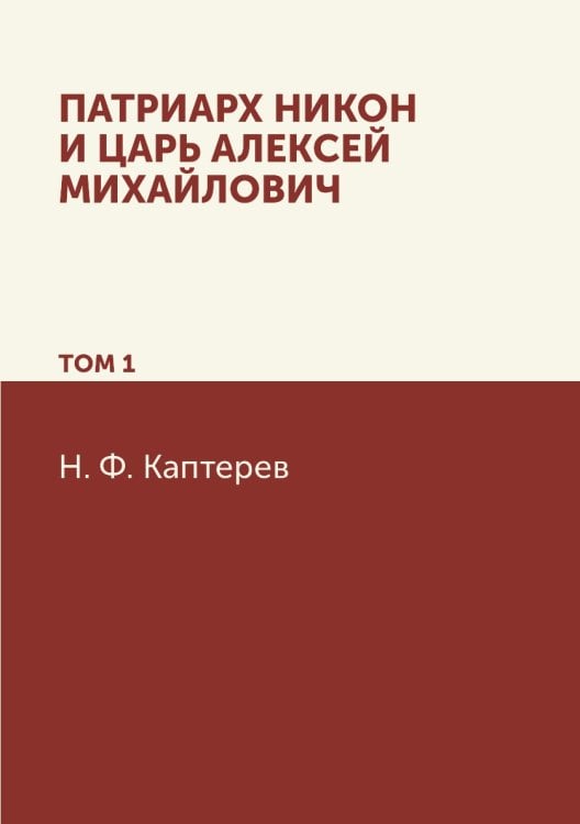 Патриарх Никон и царь Алексей Михайлович