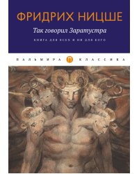 Так говорил Заратустра: Книга для всех и ни для кого