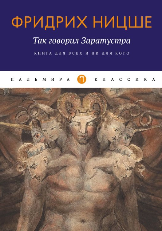Обложка книги «Так говорил Заратустра: Книга для всех и ни для кого» — Фридрих Ницше, ISBN 9785517045102