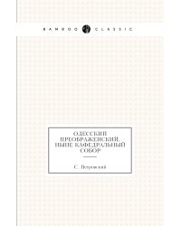 Одесский Преображенский, ныне кафедральный собор