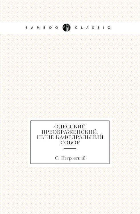 Одесский Преображенский, ныне кафедральный собор