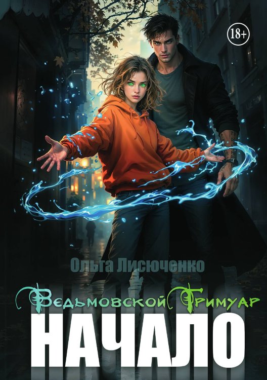 Обложка книги «Ведьмовской Гримуар. Начало» — Ольга Лисюченко, ISBN 9785521938698