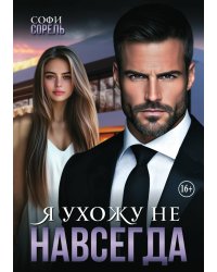 Я ухожу (не) навсегда