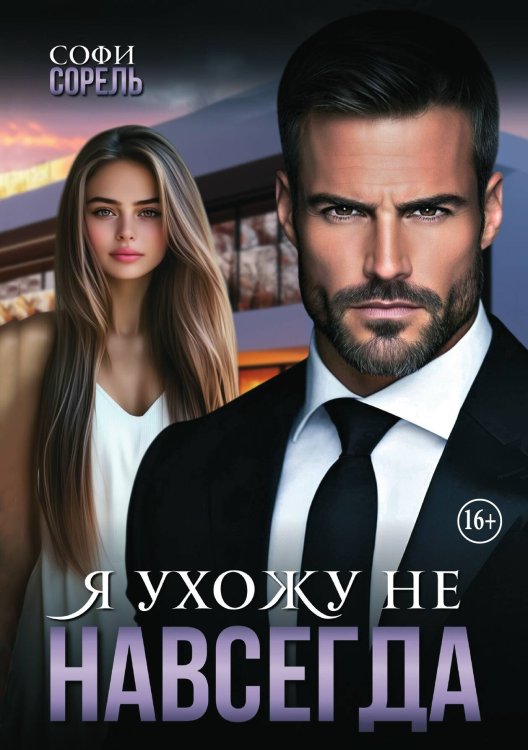 Обложка книги «Я ухожу (не) навсегда» — Софи Сорель, ISBN 9785521937332