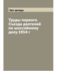 Труды первого Съезда деятелей по шоссейному делу 1914 г