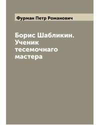 Борис Шабликин. Ученик тесемочнаго мастера
