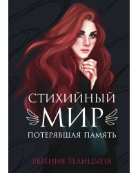 Стихийный мир: потерявшая память