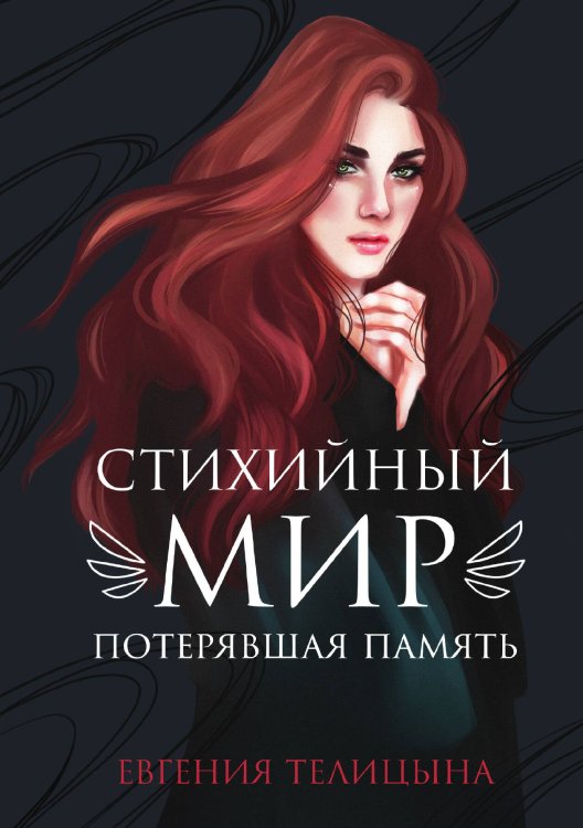 Обложка книги «Стихийный мир: потерявшая память» — Евгения Телицына, ISBN 9785521924455