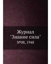 Журнал "Знание сила"