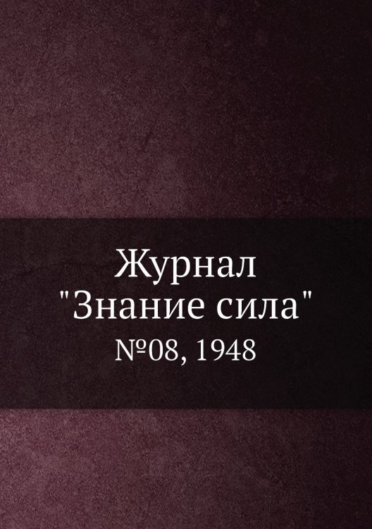 Журнал "Знание сила"