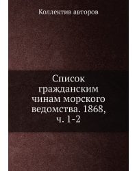 Список гражданским чинам морского ведомства. 1868, ч. 1-2