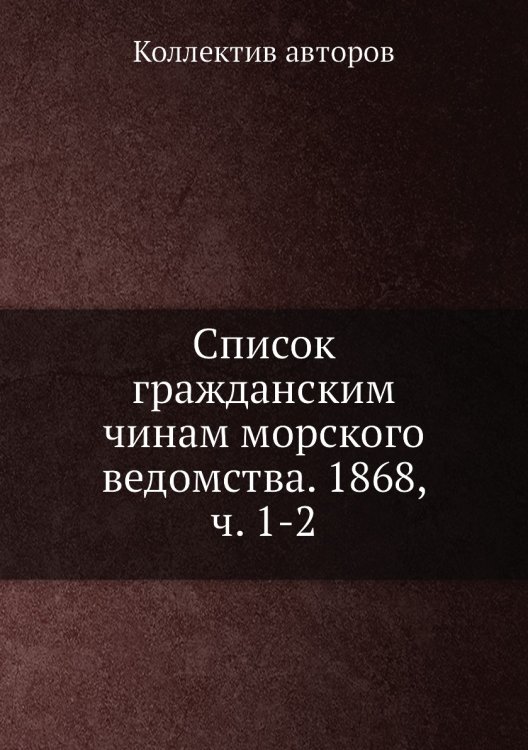 Список гражданским чинам морского ведомства. 1868, ч. 1-2