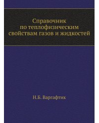 Справочник по теплофизическим свойствам газов и жидкостей