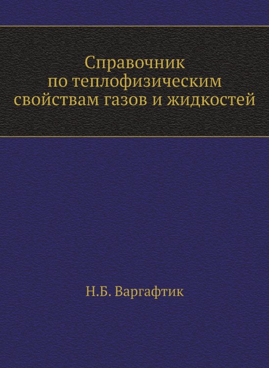 Справочник по теплофизическим свойствам газов и жидкостей