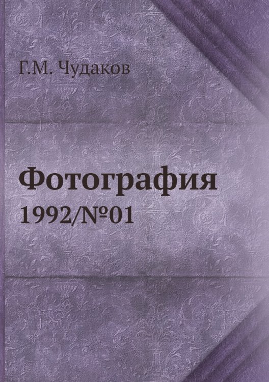 Обложка книги «Фотография» — Г.М. Чудаков, ISBN 9785458418966