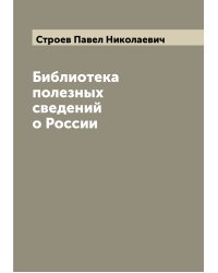 Библиотека полезных сведений о России