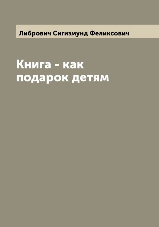 Обложка книги «Книга - как подарок детям» — Либрович Сигизмунд Феликсович, ISBN 9785519933957