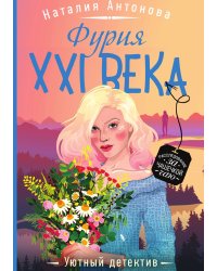 Фурия XXI века