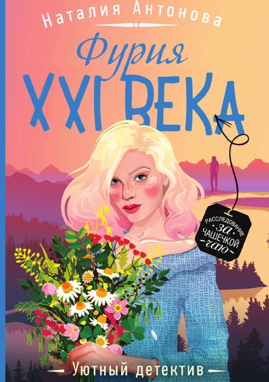 Обложка книги «Фурия XXI века» — Антонова Наталия Николаевна, ISBN 9785041839352
