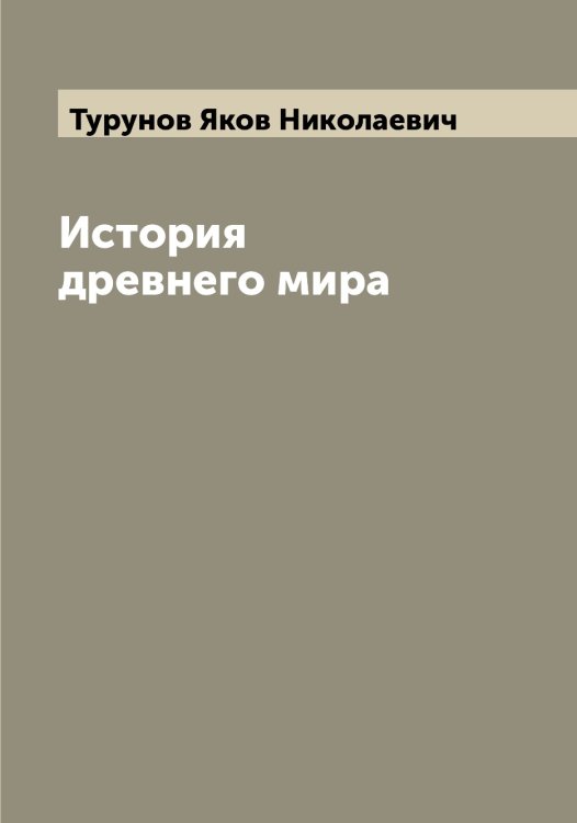 Обложка книги «История древнего мира» — Турунов Яков Николаевич, ISBN 9785519780209