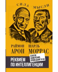 Реквием по интеллигенции. Благие намерения, приведшие в ад: Сборник