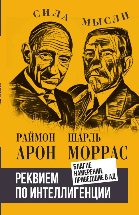 Обложка книги «Реквием по интеллигенции. Благие намерения, приведшие в ад: Сборник» — Арон Р.; Моррас Ш., ISBN 9785002691401